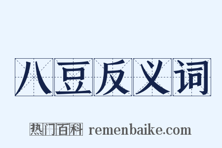 八豆反义词是什么意思的图片